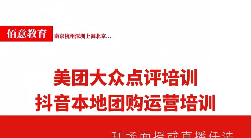美团大众点评抖音本地团购运营培训