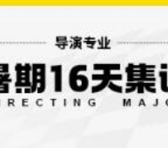导演艺考暑期培训班