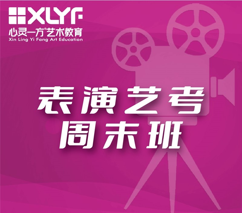 重庆表演艺考周末班
