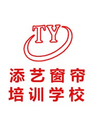 深圳添艺窗帘培训中心学习资讯3