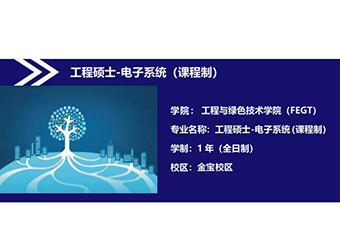 拉曼大学电子系统工程硕土招生简章