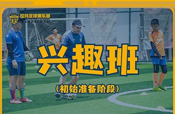 昆明足球兴趣专业培训班
