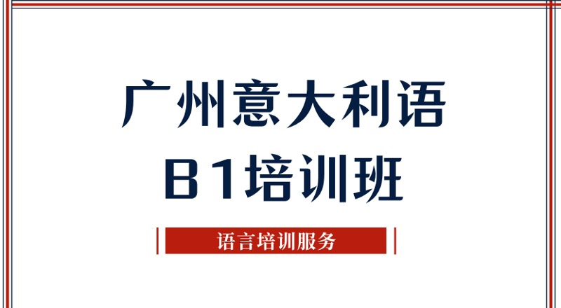 广州意大利语B1培训班