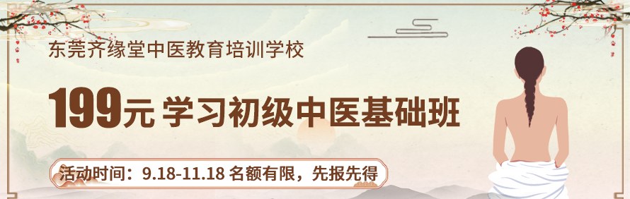 东莞齐缘堂中医教育培训学校轮播1