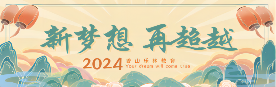 中山香山乐林教育轮播1