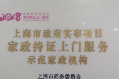 上海跃芙家政培训中心轮播5