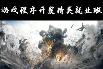 长沙游戏程序开发精英就业班