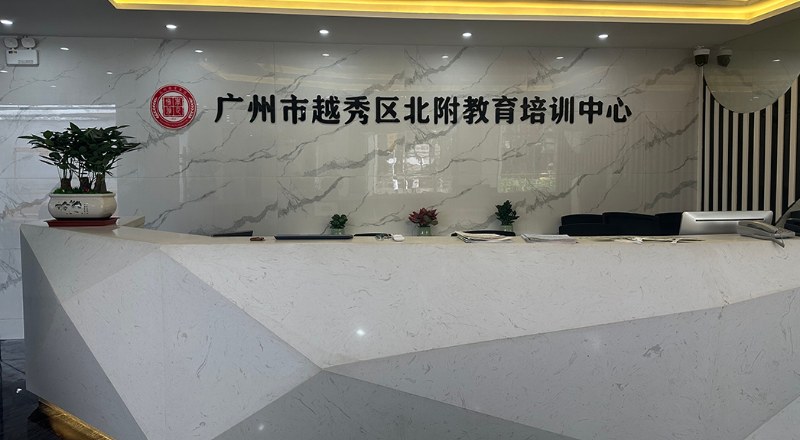 广州北附教育轮播5