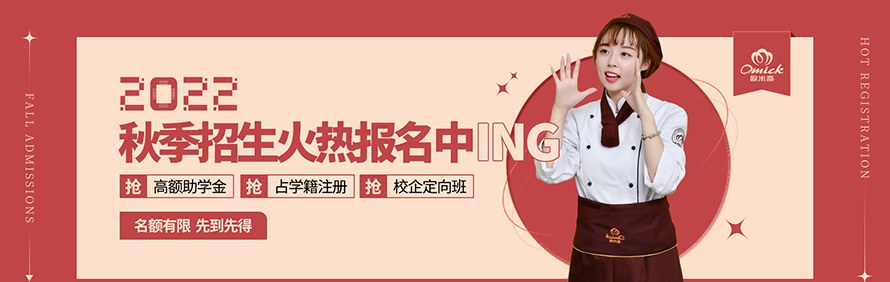 广州欧米奇西点烘焙学校