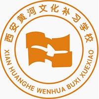 西安黄河补习学校