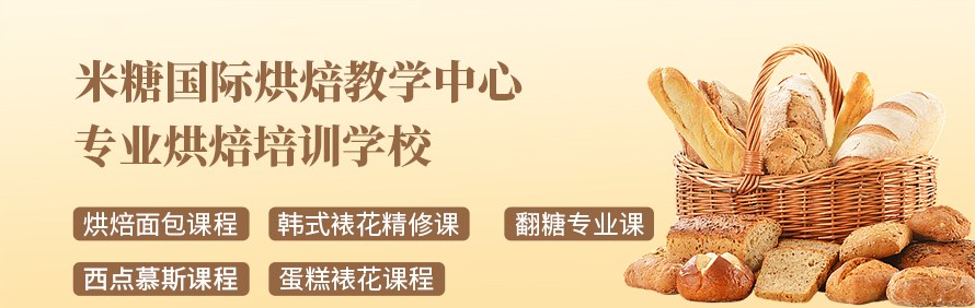 米糖国际烘焙教学中心轮播4