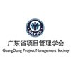 广东省项目管理学会轮播1