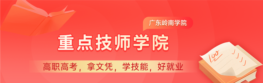 广东岭南学院