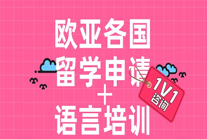武汉欧亚各国留学申请规划
