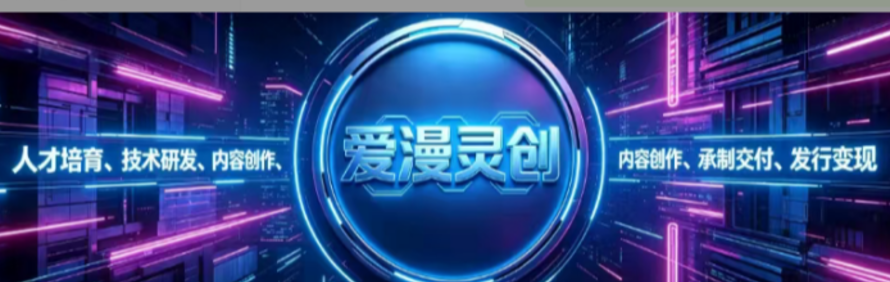 爱漫灵创文化科技教育轮播1