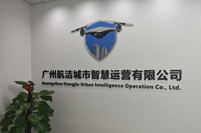 广州航洁城市智慧运营中心相册3