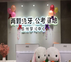 广州两颗兔牙公考教育相册4