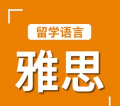 杭州雅思托福培训预备班