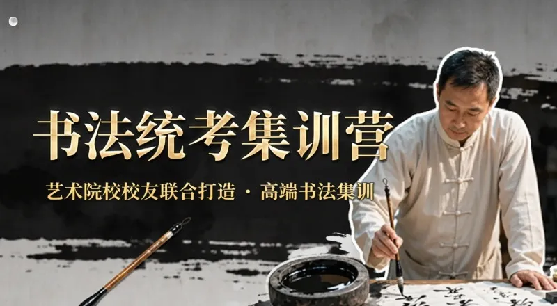 书法统考课程专业集训营