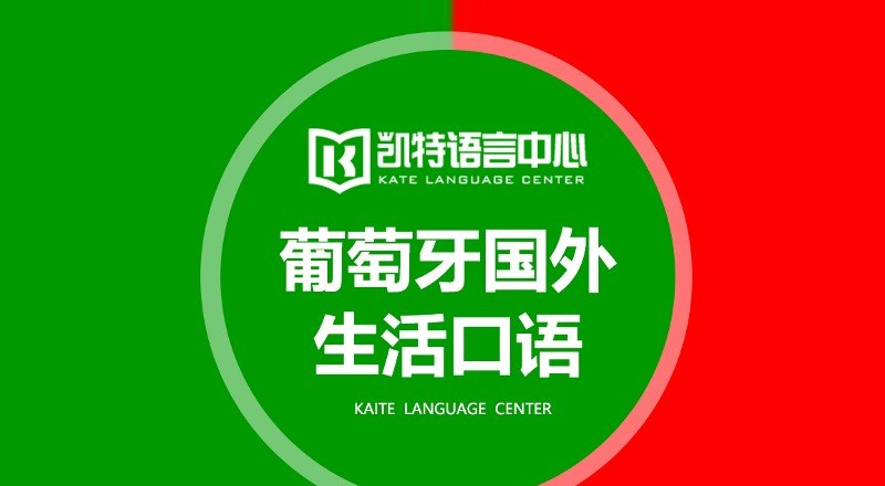 【成人/青少】葡萄牙语高阶口语课程培训