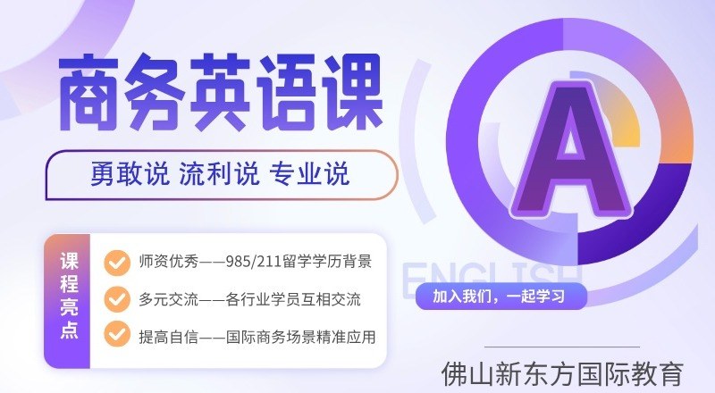 佛山商务英语实战突破班