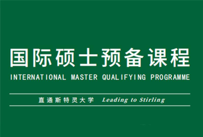 国际硕士预备课程