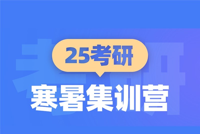 青岛25考研寒暑集训营