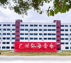 广东弘海教育环境