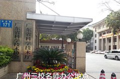 广州三校名师相册2