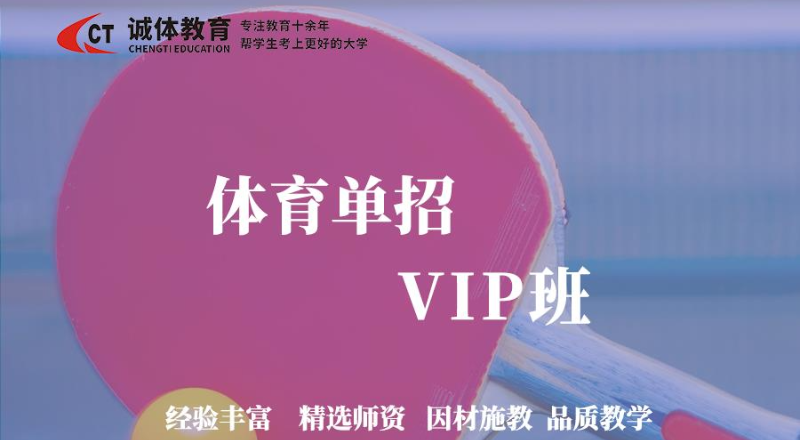 体育单招VIP培训班