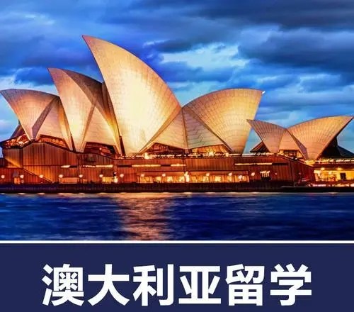 澳大利亚硕士留学申请服务