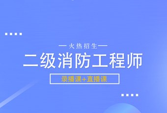 线上二级消防工程师培训课