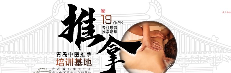 青岛无极阳生中医推拿培训基地轮播3