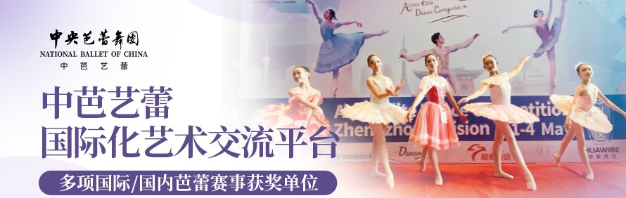 中央芭蕾舞团中芭艺蕾轮播4