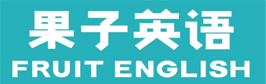 天津果子英语培训学校轮播1