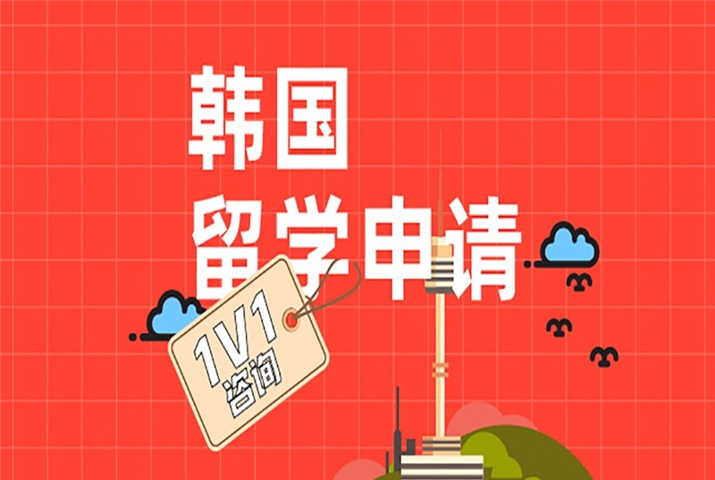 武汉韩国留学申请规划