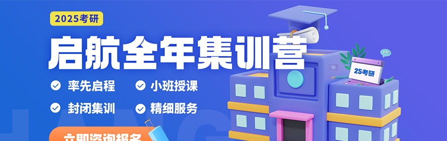天津启航考研集训营轮播5