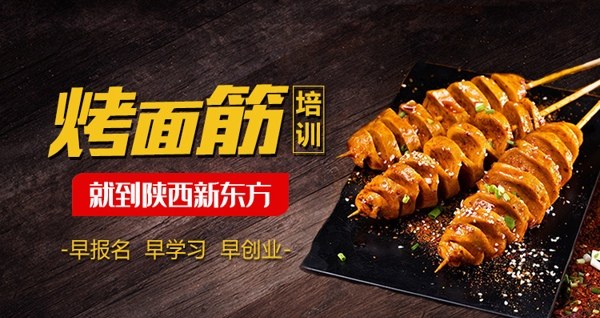 西安烤面筋制作培训课程