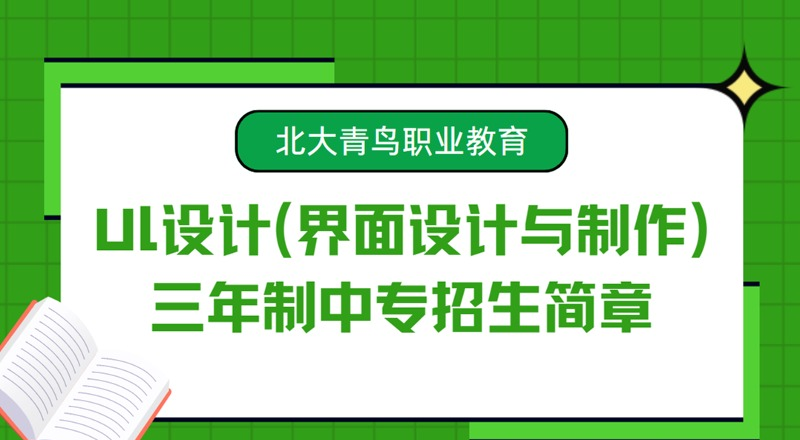 Ul设计(界面设计与制作)专业三年制中专招生简章