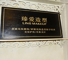 广州臻爱造型LINGMAKEUP培训中心相册3