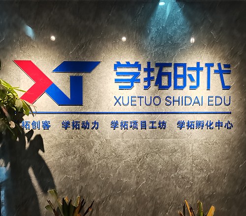 武汉学拓时代教育相册1