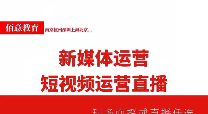 新媒体短视频互联网运营培训班