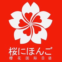 樱花国际日语培训
