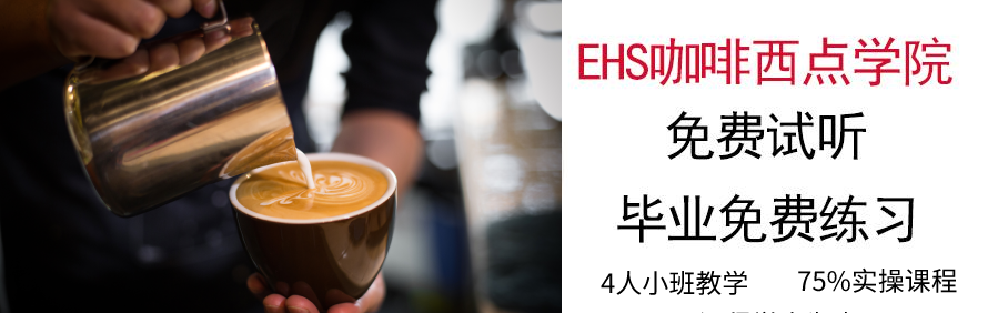 广州EHS咖啡西点培训学院