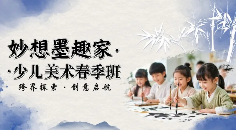 少儿美术培训妙想墨趣家春季班