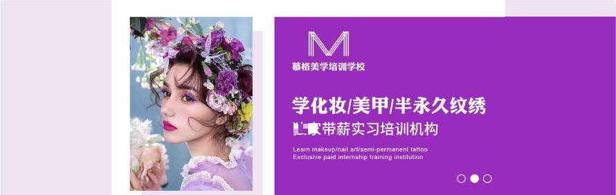 北京慕格彩妆培训学校轮播2