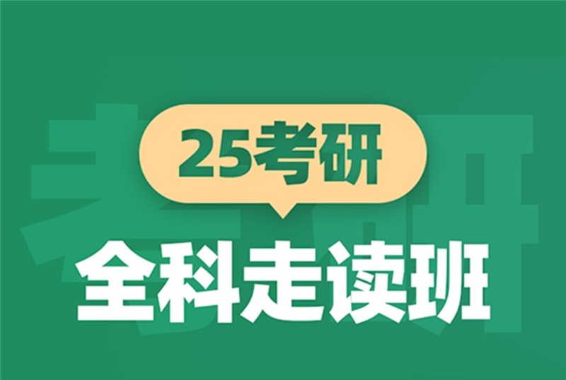 青岛25考研全科走读班