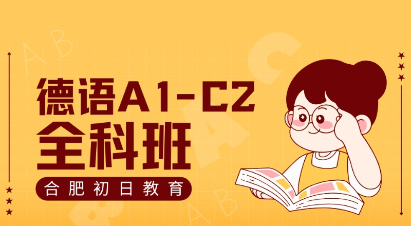 合肥德语A1-C2全科培训课程