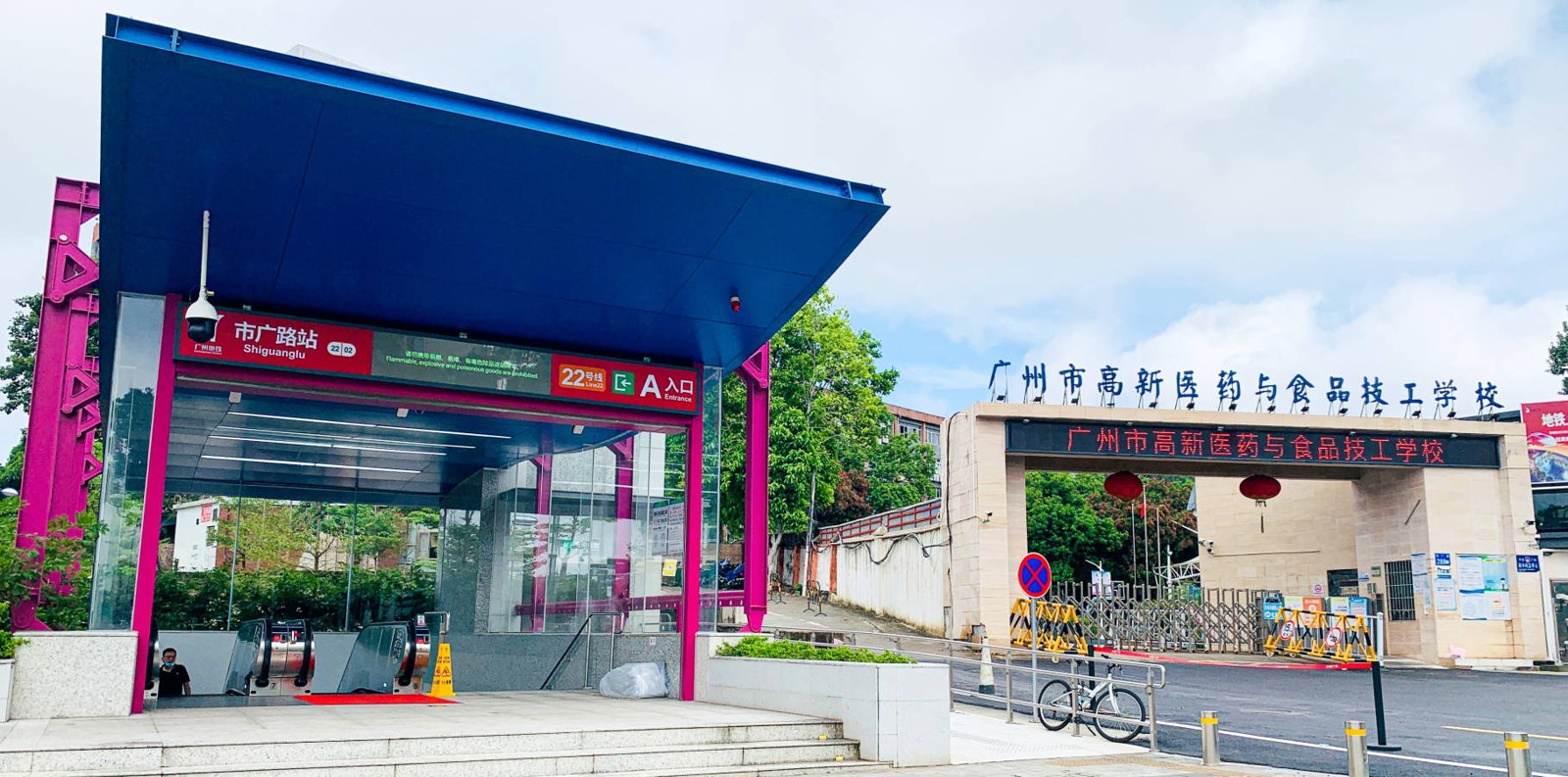 广州市高新医药与食品技工学校相册3