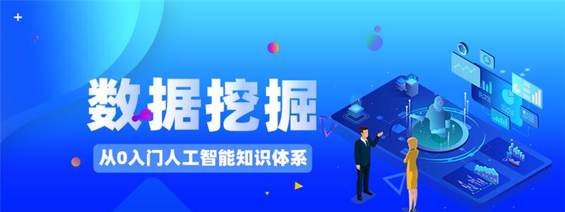 杭州数据挖掘就业系统课程